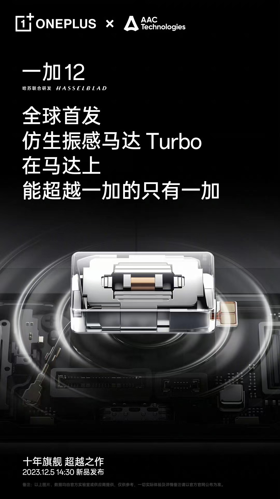体验领先行业一年，一加 12 全球首发仿生振感马达 Turbo