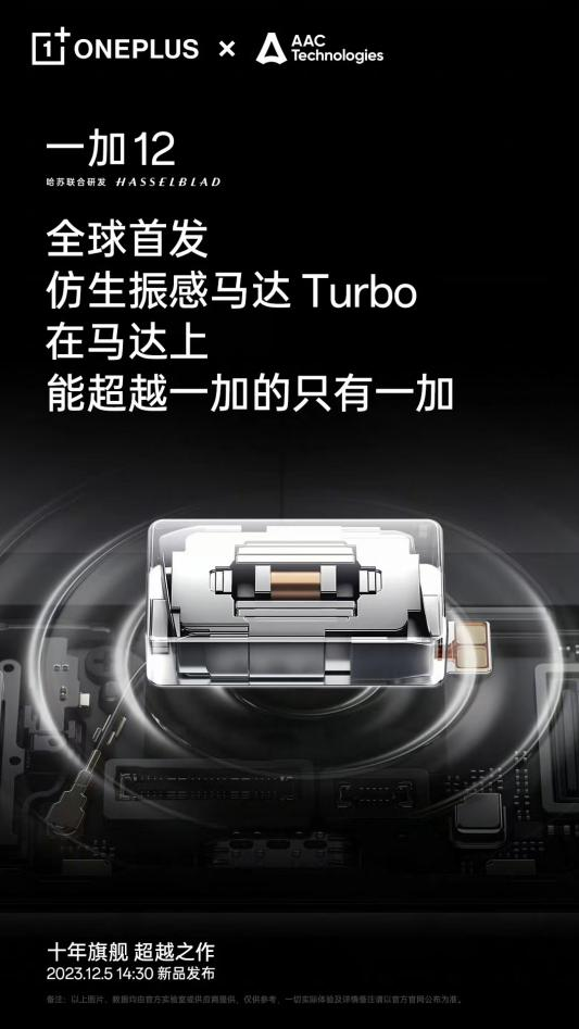安卓馬達首次超越 iPhone，一加 12全球首發仿生振感馬達 Turbo