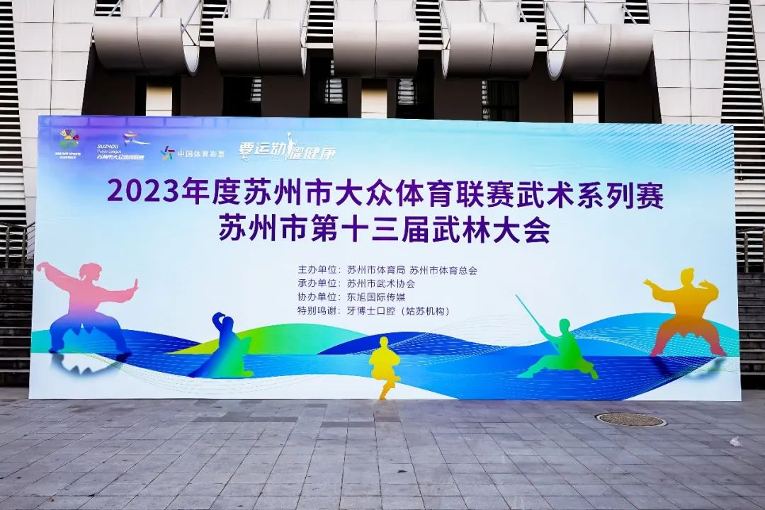 2023年苏州市第十三届武林大会成功举办！