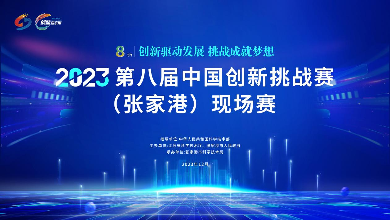 揭榜比拼！第八届中国创新挑战赛（张家港）现场赛成功举行