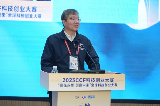 2023 CCF科技创业大赛——“赢在苏州 创赢未来”全球科技创业大赛圆满举办