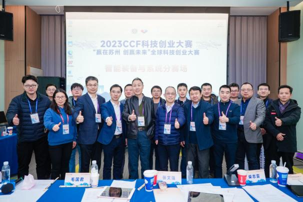 2023 CCF科技创业大赛——“赢在苏州 创赢未来”全球科技创业大赛圆满举办
