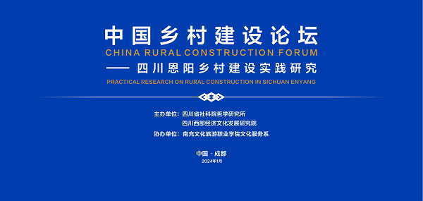 中国乡村建设论坛——四川恩阳乡村建设实践研究在成都举行