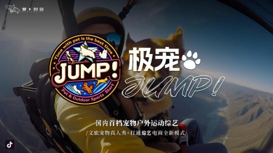 暑期上线！何超仪 x 江苏卫视全国首个宠物真人秀短综项目《极宠 Jump！》正式