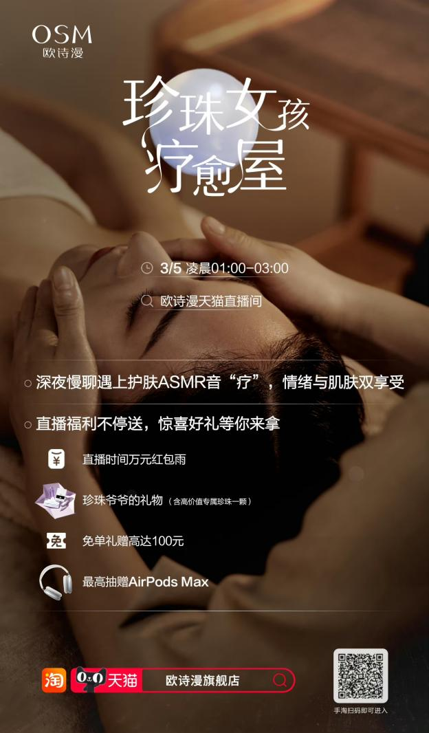 珍珠哲學(xué)全新升級丨這個3·8節(jié)，歐詩漫與你一起慢慢生長，長出溫潤的光