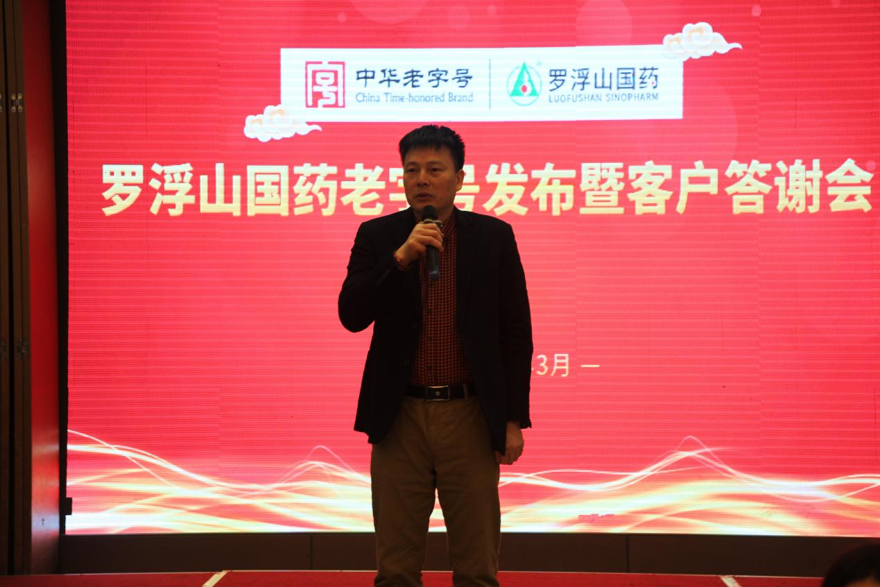 ​“中华老字号”罗浮山国药在郑州举行联谊答谢活动