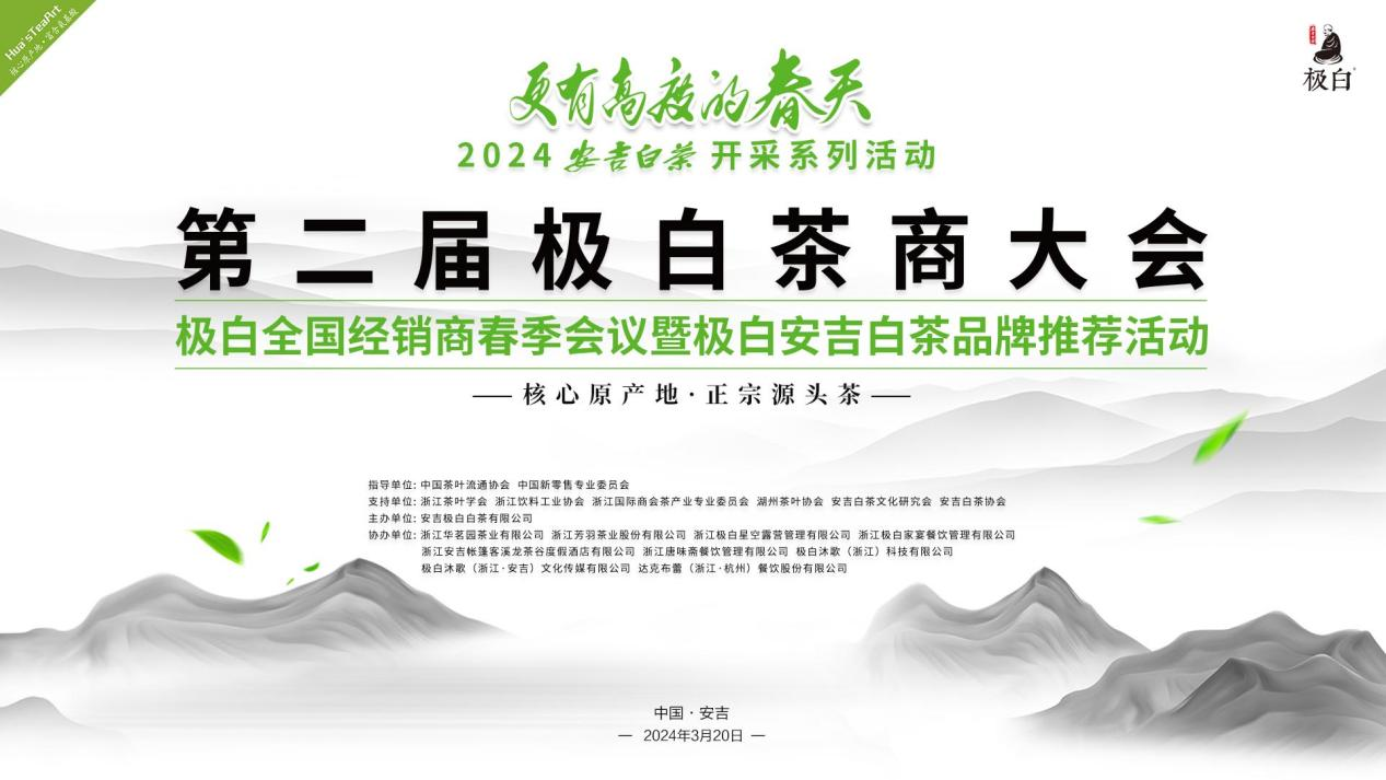 “更有高度的春天”2024第二届极白茶商大会盛大举行，正式开启2024年茶季！