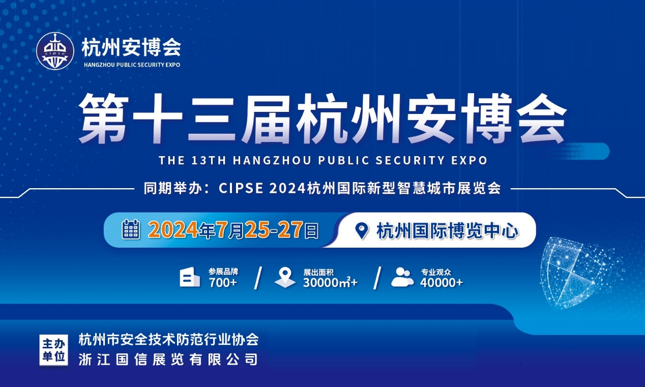 拓市场·抢商机！CIPSE第13届杭州安博会将于7月25-27日举办