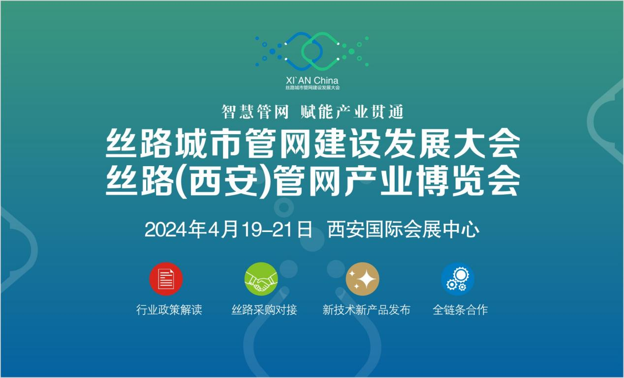 时代品牌 时代力量 │ 丝路（西安）管网产业发展大会将于4月19日在西安举办