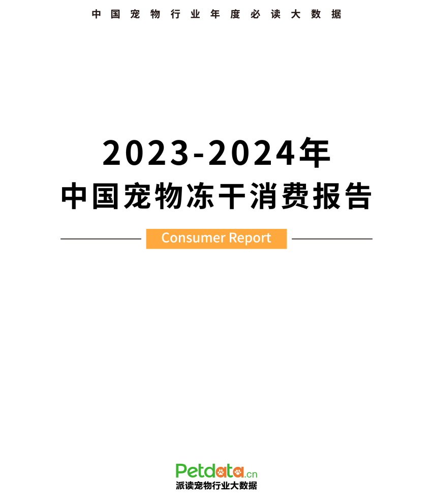 重磅｜《2023-2024年中国宠物冻干消费报告》正式发布