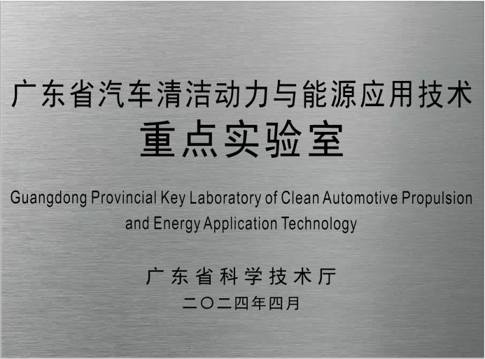 揭牌！广东省汽车清洁动力与能源应用技术重点实验室落户广汽