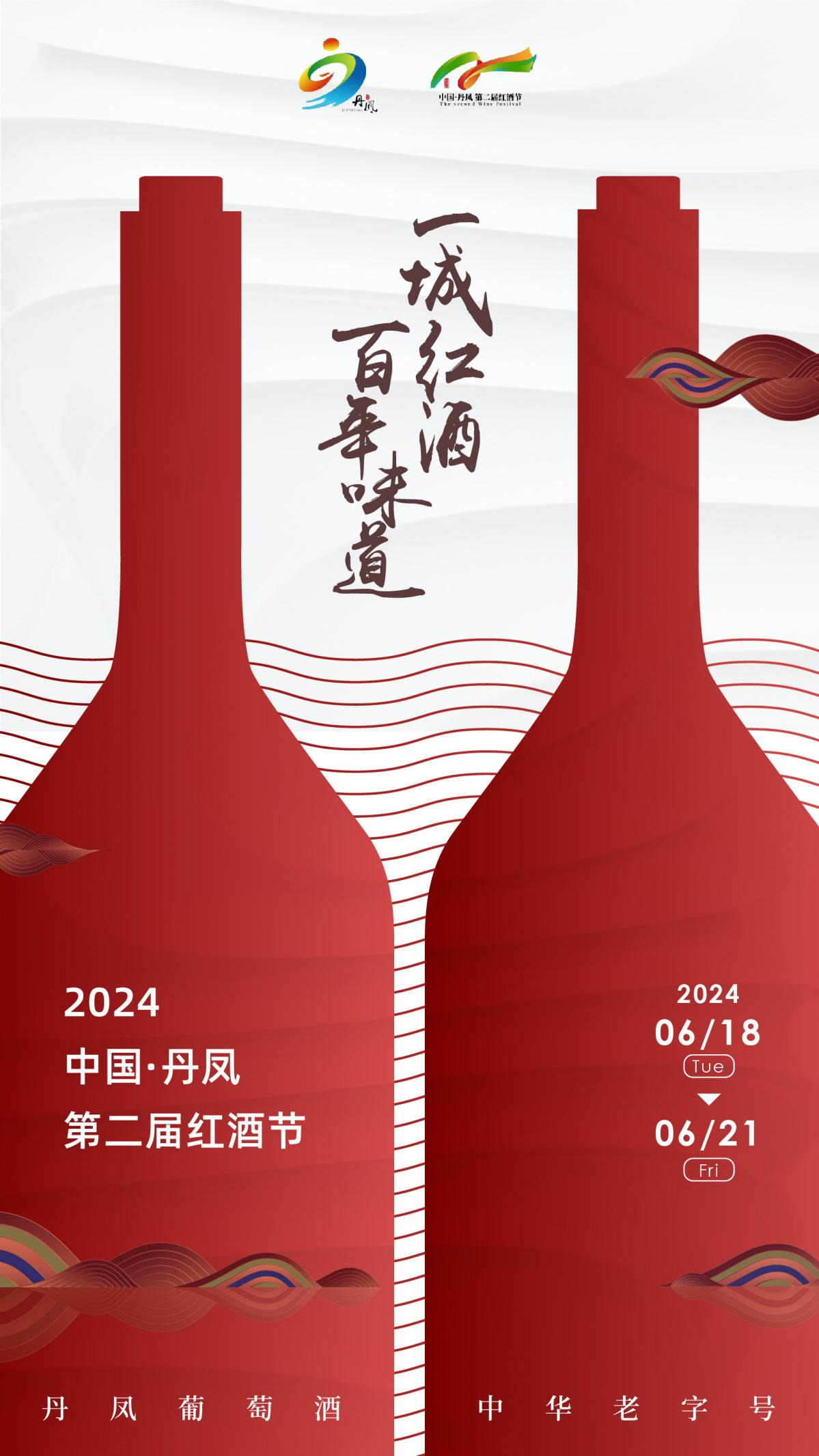 酒香四溢！一城红酒·百年味道”陕西丹凤第二届红酒节开幕在即！