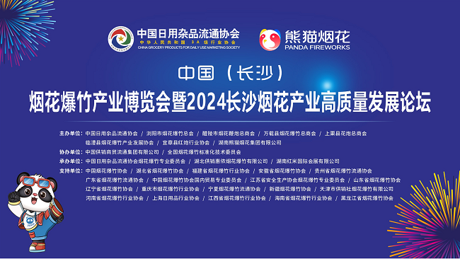 璀璨星城,烟花之约 ——熊猫烟花邀您见证2024中国(长沙)烟花爆竹产业