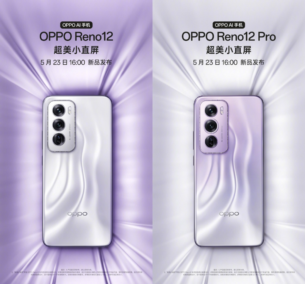 颜值与手感大幅升级！OPPO Reno12系列搭载超美小直屏，5月23日发布
