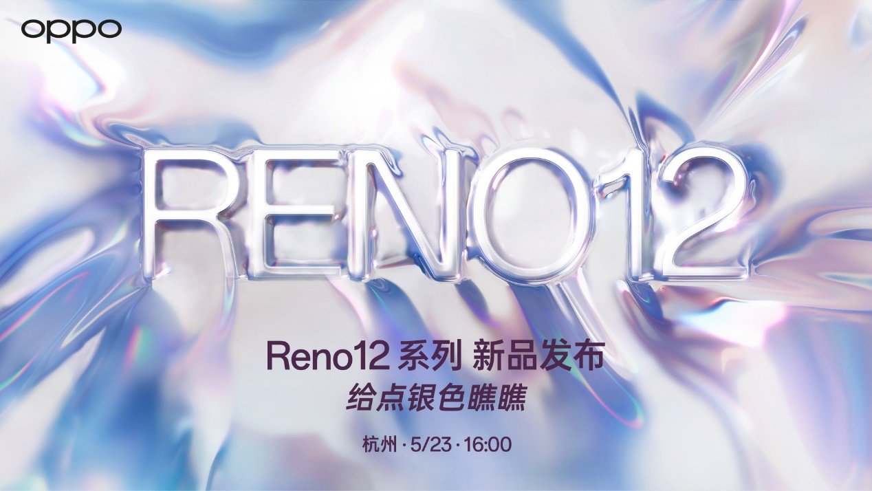 OPPO放大招，全新“科技潮品”Reno12系列官宣，5月23日发布！