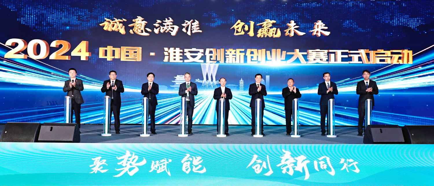 最高300万元政策支持 ——2024中国•淮安创新创业大赛再启新程
