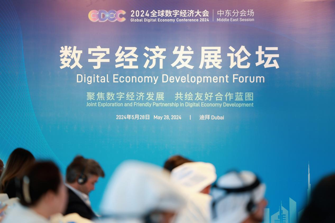 聚焦数字经济发展 助力中阿友好合作  ——2024全球数字经济大会中东分会场论坛成功举办