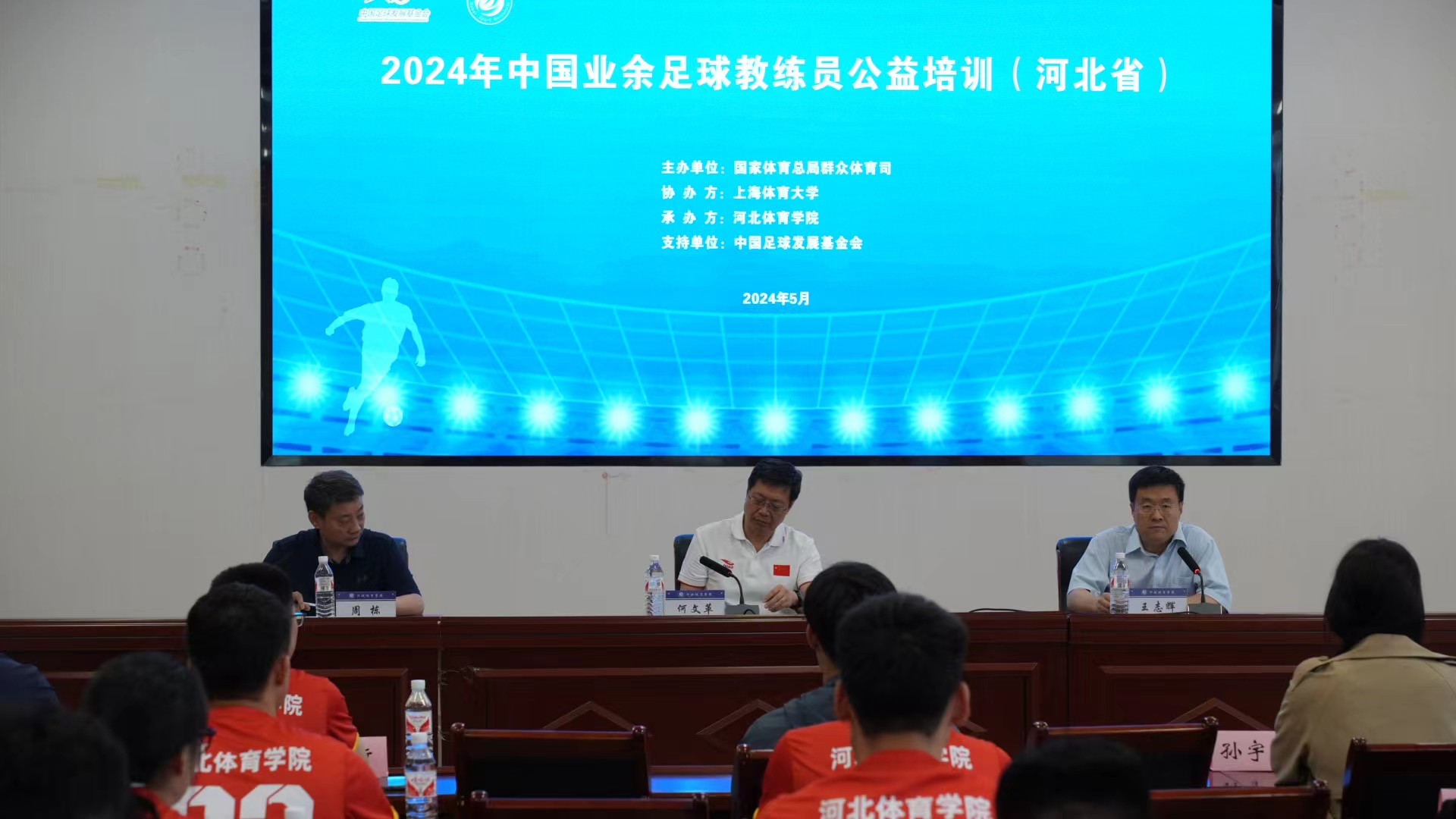 2024年中国业余足球教练员培训班（河北省） 在河北体育学院成功举办