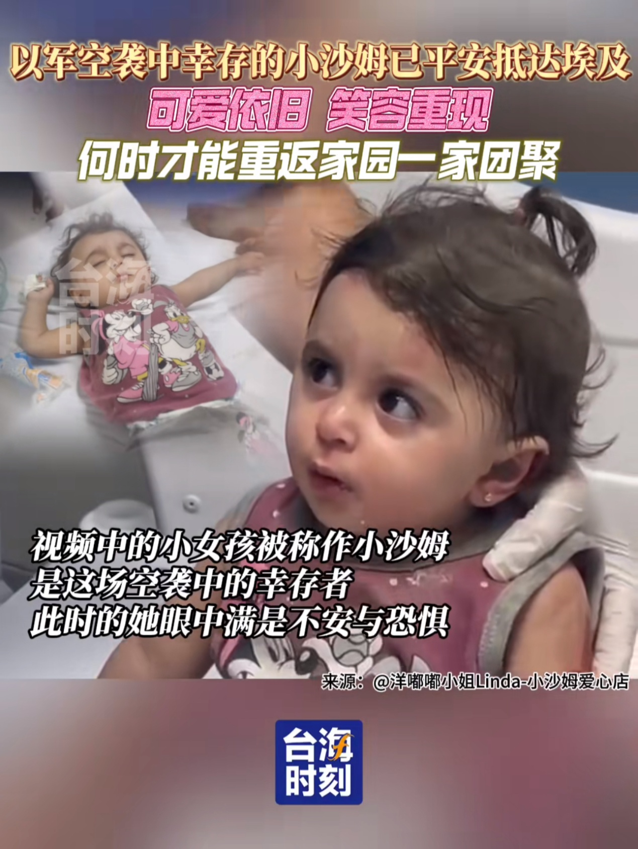 全网关注的加沙女孩小沙姆 受中国人援助平安离开加沙