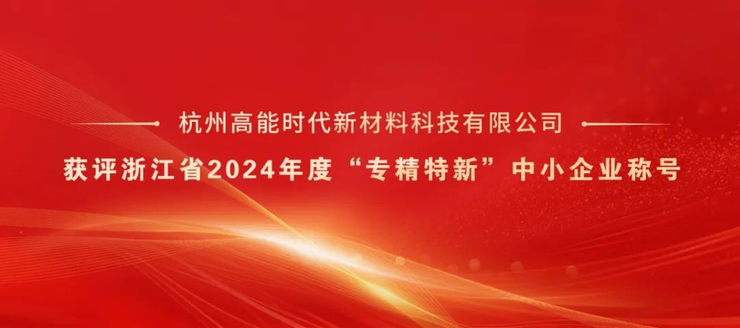 杭州高能获评浙江省2024年度“专精特新”中小企业称号