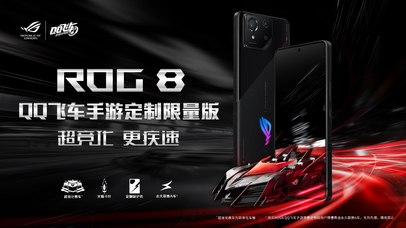 梦幻联动诠释速度与激情ROG8 QQ飞车手游定制限量版正式发布