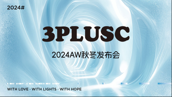 2024 3PLUSC 2024AW秋冬发布会 —— “预见自己，遇见未来”
