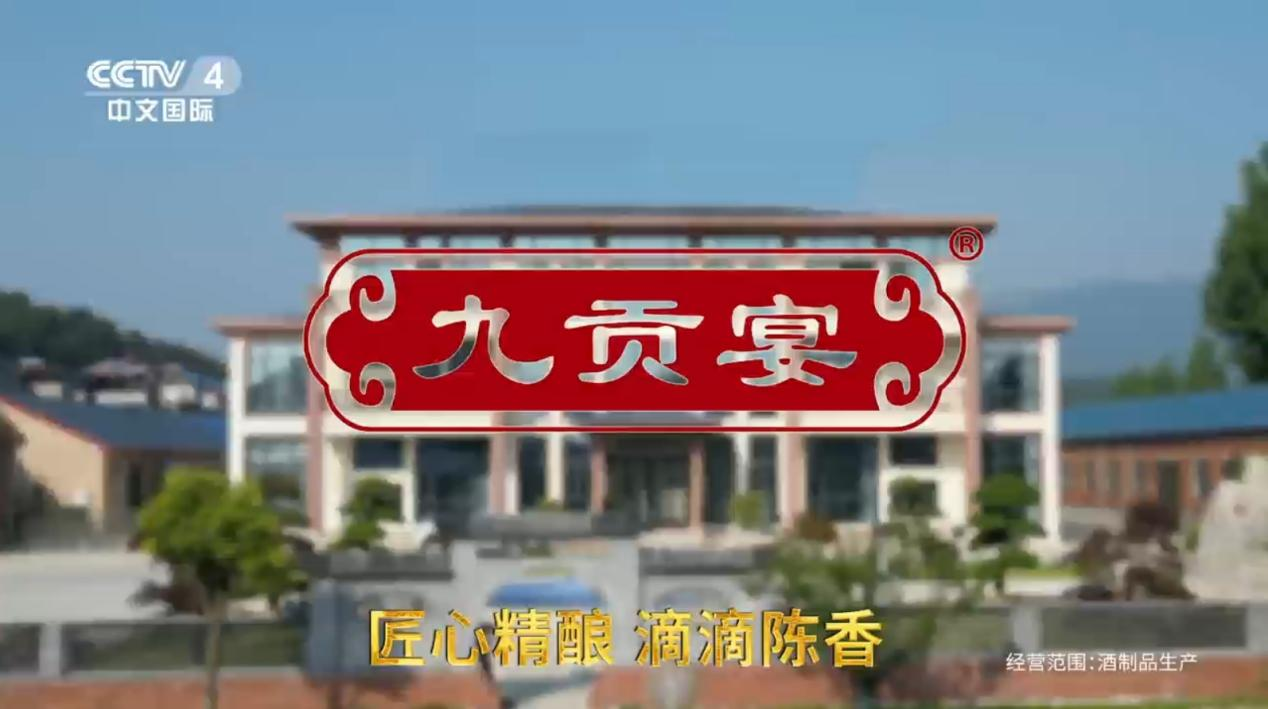 粮果为基，匠心独运——炎帝神酝酒业“九贡宴”登陆CCTV4