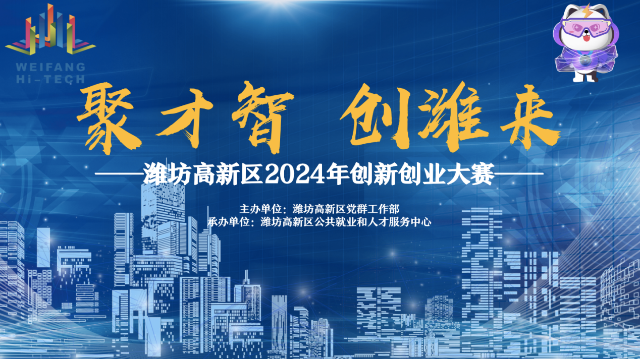 “聚才智·创潍来” 潍坊高新区2024年创新创业大赛开始报名啦！