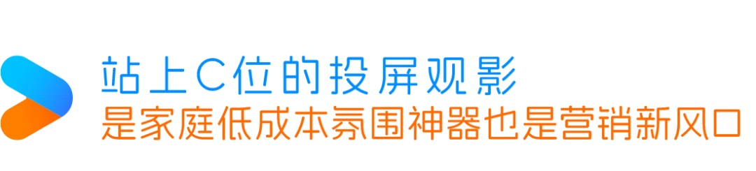 投屏互动广告，给母婴、汽车、家庭消费品牌上大分！|「大屏系列」特别策划