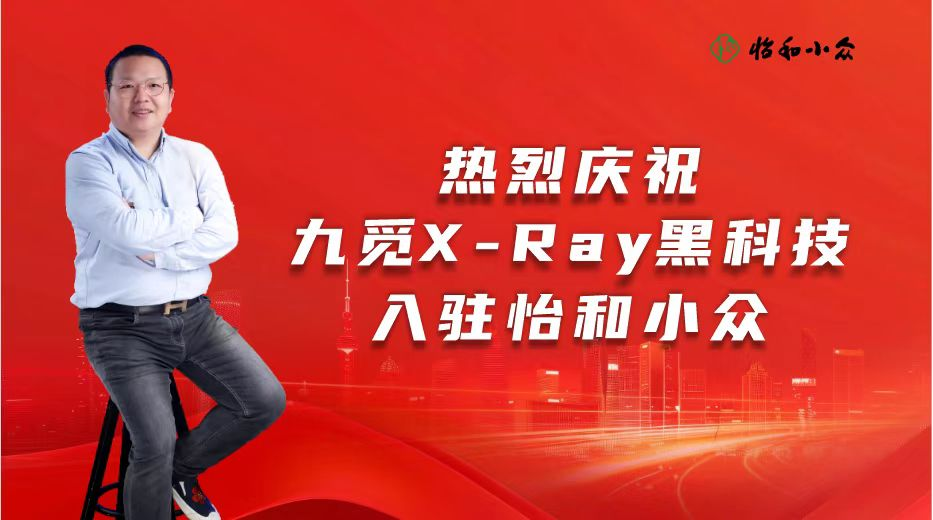 X-Ray黑科技落户怡和小众    假茅台拔头打孔酒无处藏身