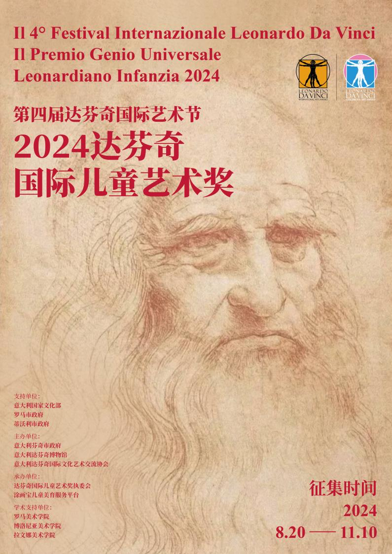 2024达芬奇国际儿童艺术奖评选活动作品征集正式启动