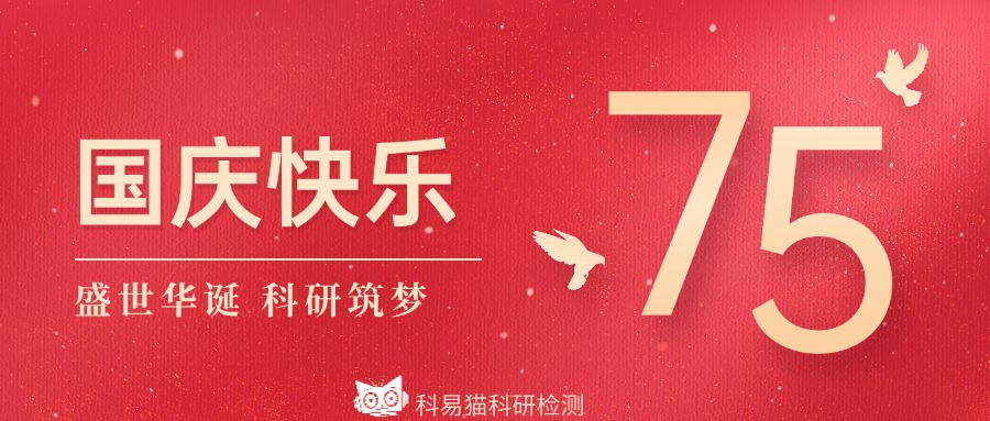 科研筑梦，科易猫与您共贺祖国75周年华诞(图1)