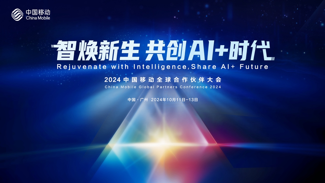 2024中国移动全球合作伙伴大会即将启幕，咪咕展台等你来“AI”